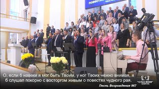 О, если б навеки я мог быть Твоим / Песня