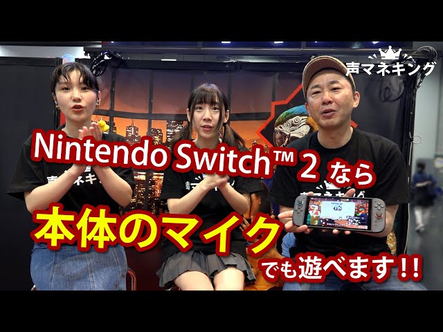 声マネキングNintendo Switch™ 2 本体マイクで遊べます！ - YouTube