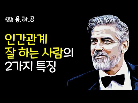 인간관계 잘하는 사람의 2가지 특징