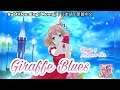 歌マクロス マクロスΔ GIRAFFE BLUES Freyja Mikumo Ver FullMV 字幕付き Uta Macross 