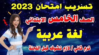 امتحان لغة عربية الصف الخامس الابتدائي ترم ثاني | مراجعة لغة عربية خامسة اخر العام متوقع