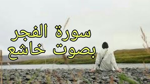 سورة الفجر ...( كلا اذا دكت الأرض دكا دكا )🥰 بصوت خاشع