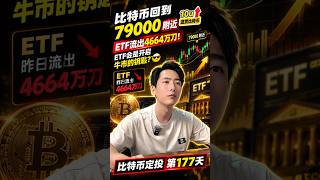 比特币涨回79000，ETF流出4664万！牛市钥匙就是ETF？🤔定投第177天 #加密货币 #比特币定投 #dca