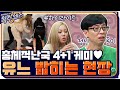 [#하이라이트#] 식센여중 총체적난국 4+1 케미 모아보기♥ 유느 밟히는 현장ㅋㅋㅋㅋ 찐텐 오나라 주목하세욬ㅋㅋㅋㅋ