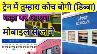 स्टेशन पर ट्रेन का कौन डिब्बा कहा पर आएगा पता कैसे करें || train coach position kaise jane 2024