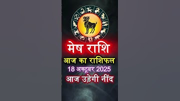 मेष राशि आज 18 अक्टूबर 2025 कैसा रहेगा #dainikrashifal #astrology #aries #horoscope #मेष #धन