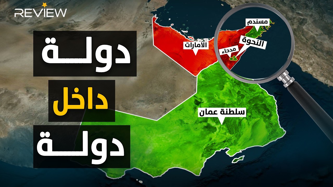 دولة داخل دولة.. الإمارات وعمان وسر اغرب حدود في التاريخ