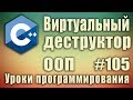 Виртуальный деструктор класса C++. Что это такое. Наследование. Полиморфизм. Для начинающих #105