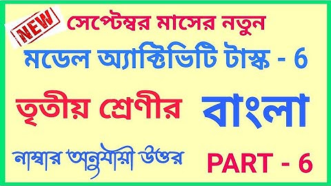 Class-3 Bengali (বাংলা) Part-6 New Model Activity Task ||September 2021