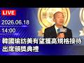 🔴【LIVE直播】韓國瑜訪美有望獲高規格接待 出席頒獎典禮|2026.06.18 @ChinaTimes