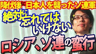 かつてロシアは日本に対して何をしたのか！？絶対に忘れてはいけないロシア、ソ連の蛮行。#葛根廟事件 #真岡郵便電信局事件｜竹田恒泰チャンネル2