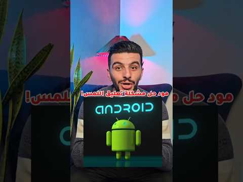 حل مشكلة تعليق وثقل هاتف سامسونج وجميع هواتف أندرويد 2025 