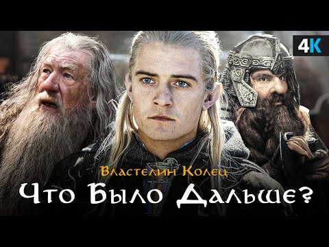 Властелин колец - Что было дальше?