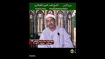 الشيخ #الطبلاوي قل افغير الله تامروني أعبد أيها الجاهلون #الزمر رابط التلاوة في التعليقات