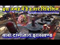 tanginath dham jharkhand Tanginath Baba Dham Dumri Gumla Jharkhand बाबा टांगीनाथ धाम  गुमला झारखण्ड