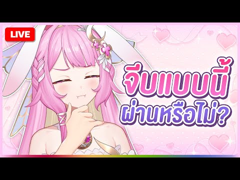 🔴LIVE | จีบไก่ จีบกุ้ง จีบหมู จีบหนูดูไหมคะ☺️| LAPINE 🌛