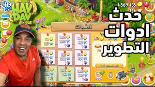 هاي داي حدث ادوات التطوير Hay Day