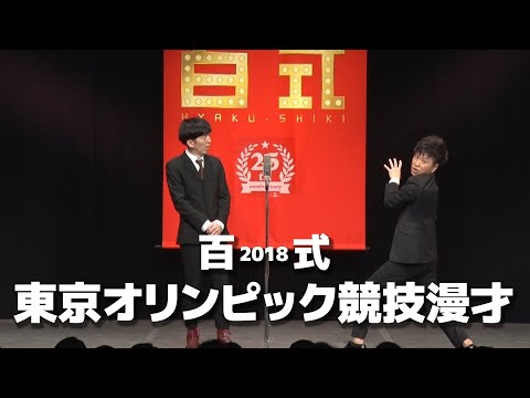 2丁拳銃・百式2018「東京オリンピック競技漫才」