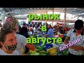 Рынок в августе в Анталии/ цены/ продукты/Турция