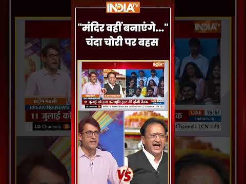"मंदिर वहीं बनाएंगे...", चंदा चोरी पर बहस #rammandirdonation #viralvideo #indiatv #trendingshorts