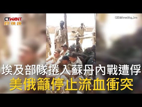 CTWANT 國際新聞 / 埃及部隊捲入蘇丹內戰遭俘 美俄籲停止流血衝突