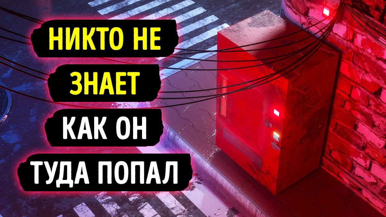 Загадочный автомат с газировкой путешествовал во времени?