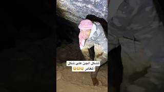 الجن يتشكل ب ٣ اشخاص اقوى مغامره مغامرات