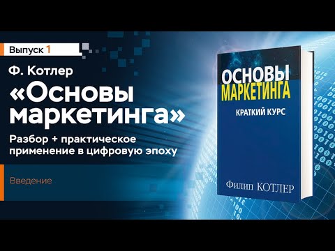1 Основы маркетинга Ф Котлера, Введение, разбор книги,