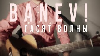 картинка: BANEV! (Алексей Ракитин) - Гасят Волны (акустика)