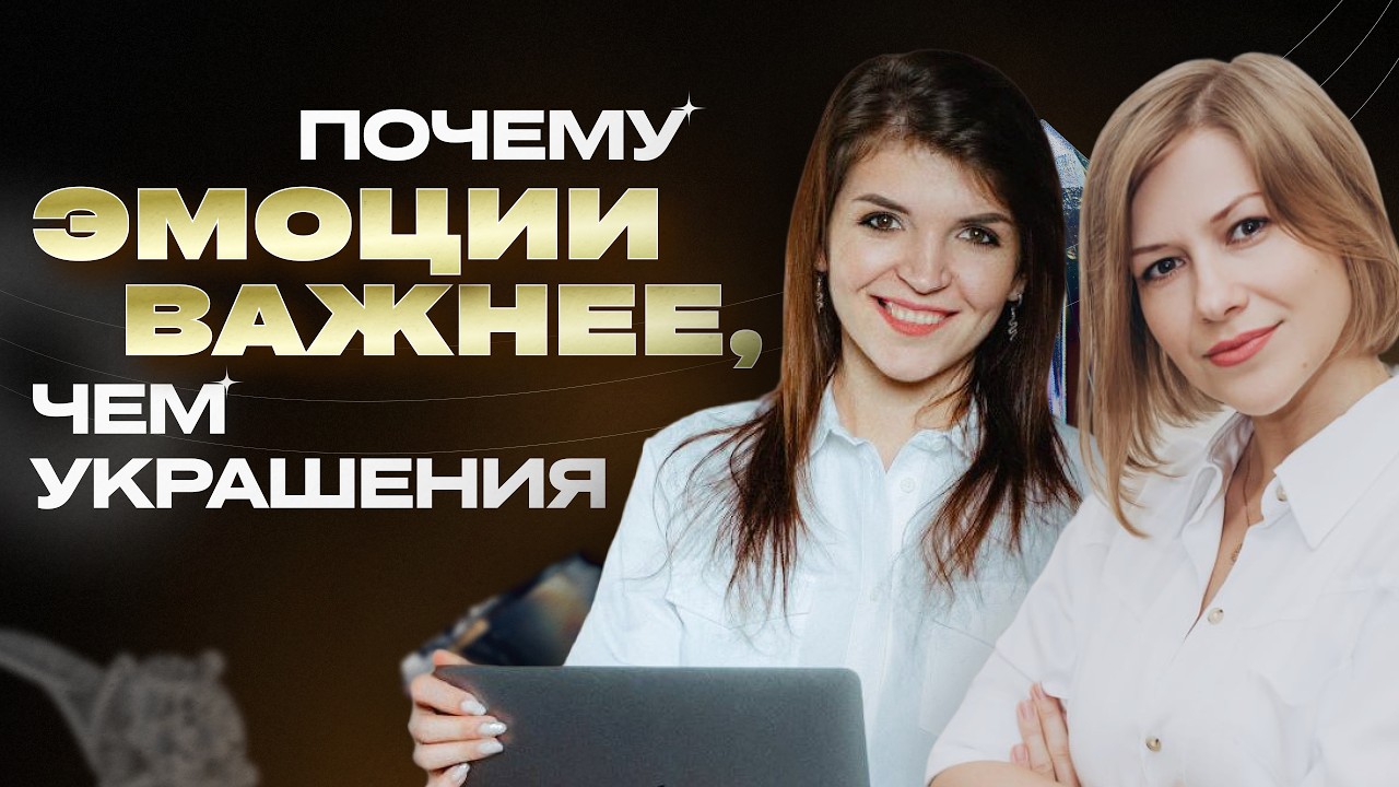 Ювелирный бизнес | Как правильно продавать золото и дра… — Transcript