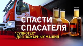 Спасти спасателя. "Супротек" для двигателя и топливной системы пожарных машин