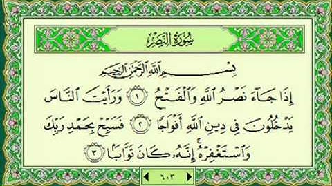 سورة النصر (110) - الشيخ ماهر المعيقلي