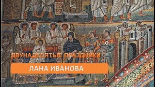 Изображения христианских двунадесятых праздников (С. Иванова)