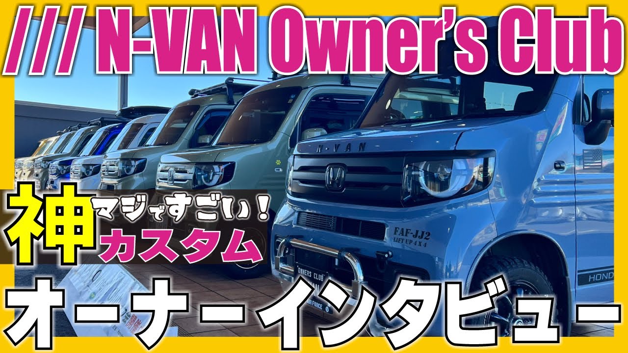 【ホンダ N-VAN カスタムカー大集合】ディーラー初！N-VANオーナーズクラブオフ会にすぎちゃんが潜入