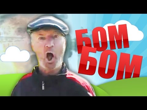 Бом бом - Лучшие анекдоты от деда Миши HD
