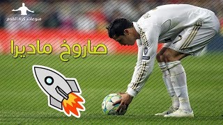 أفضل 16 هدف صاروخ أرض جو من ◄ كريستيانو رونالدو ● تعليق عربي HD