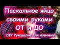 Мастер Класс Пасхальное яйцо ОТ и ДО своими руками Часть 1 Основа разными способами