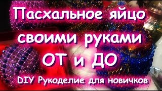 Мастер Класс Пасхальное яйцо ОТ и ДО своими руками Часть 1 Основа разными способами