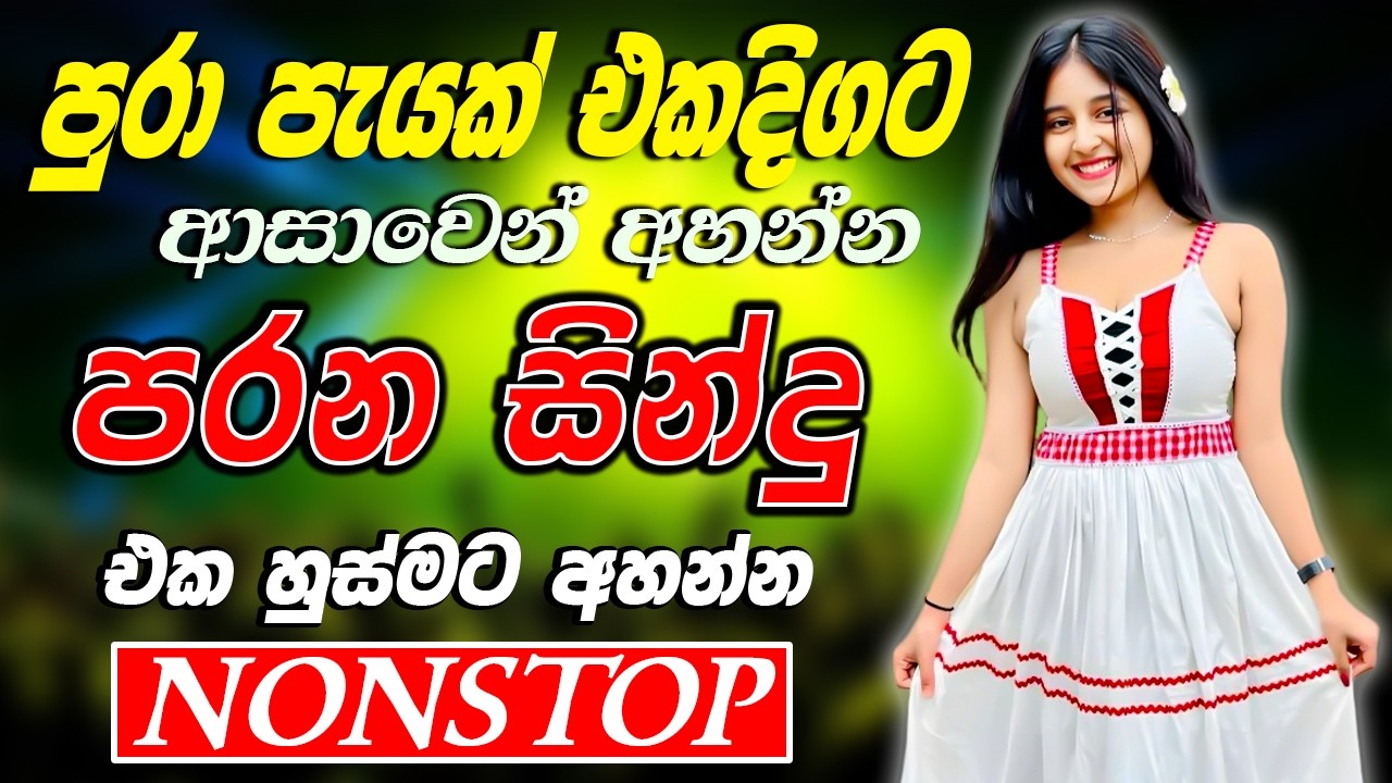 සුපිරිම පරණ සිංදු Nonstop | Sinhala Sindu | Best New Sinhala Songs Collection | Sinhala Old Song