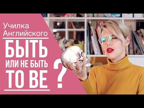 ГЛАГОЛ "TO BE"/САМОЕ ПРОСТО ОБЪЯСНЕНИЕ