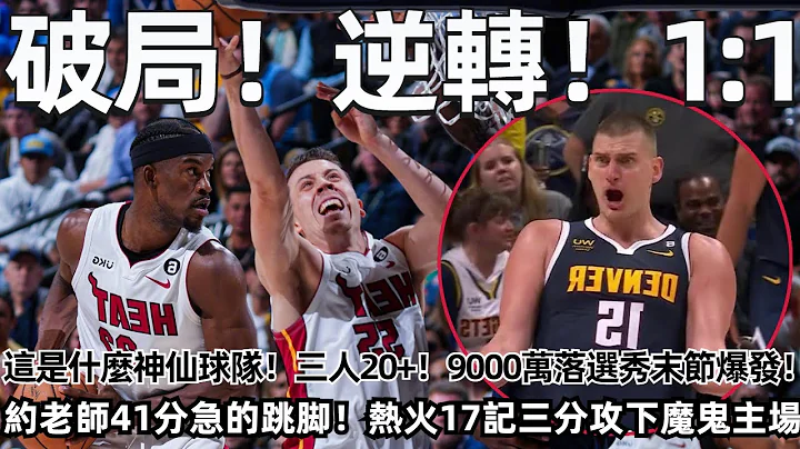 破局！逆轉！1:1了！就讓你單挑！這是什麼神仙球隊！三人20+！9000萬落選秀末節爆發！約老師41分急的跳腳！熱火17記三分攻下第一魔鬼主場！裁判控場明顯！#nba #金塊 #熱火 #約基奇 - 天天要聞