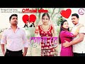 Sona re    full  official 2024      sandip sudipta  kanika