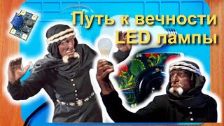 Ремонт LED лампы "по грамотному", не ковыряясь в драйвере. Как определить светодиоды. Измерения.