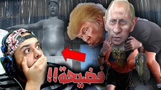فضيحة بوتين وترامب !! تحشيش خنفشاشي !!