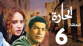 مسلسل الحاره الحلقة | 6 | El Hara series Eps