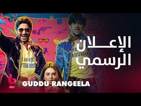 GUDDU RANGEELA | إعلان تشويقي | الكوميديا والرومانسية والتشويق يشتعلون على يد أديتي راو هيداري