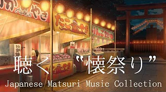 【聴く懐祭り】 Japanese Summer Festival MATSURI Music Collection 今年は家から夏祭りを❝聴く❞! 【聴く懐祭り】 Japanese Summer Festival MATSURI Music Collection 今年は家から夏祭りを❝聴く❞!