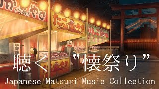 【聴く懐祭り】  Japanese Summer Festival MATSURI  Music Collection 　今年は家から夏祭りを❝聴く❞！