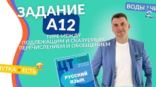 Подготовка к ЦТ(ЦЭ). Русский язык. А12. Тире в простом предложении #курсыЛазуркина #подготовкакцэ