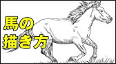 馬の描き方 Youtube 馬の描き方 Youtube